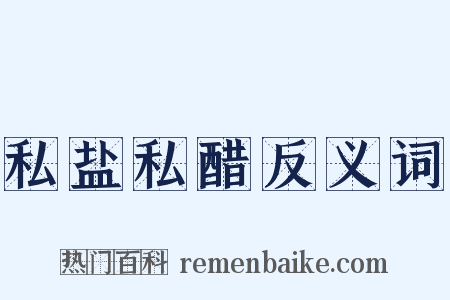 私盐私醋反义词是什么意思的图片